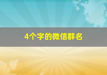 4个字的微信群名