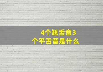 4个翘舌音3个平舌音是什么