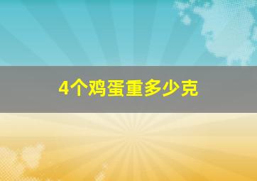 4个鸡蛋重多少克