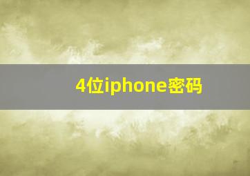 4位iphone密码