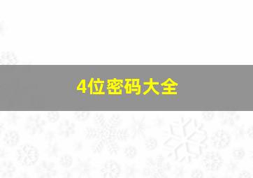 4位密码大全