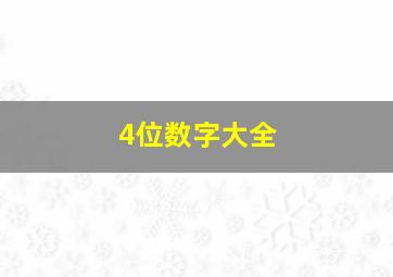 4位数字大全