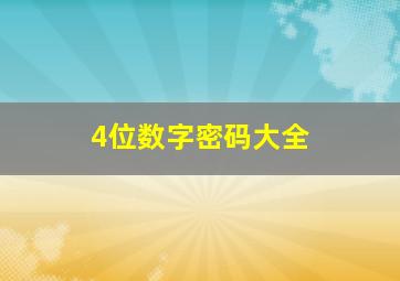 4位数字密码大全