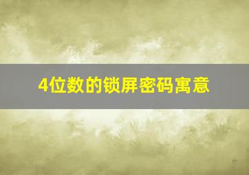 4位数的锁屏密码寓意