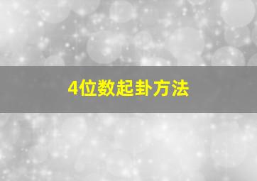 4位数起卦方法