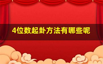 4位数起卦方法有哪些呢