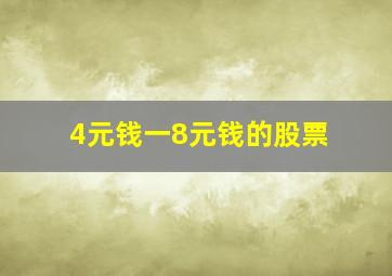 4元钱一8元钱的股票