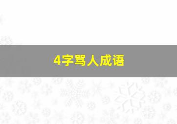 4字骂人成语