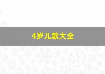 4岁儿歌大全