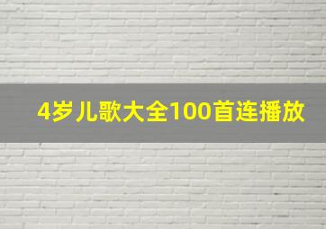 4岁儿歌大全100首连播放