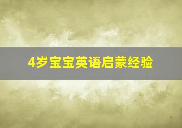 4岁宝宝英语启蒙经验