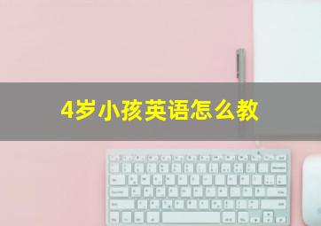 4岁小孩英语怎么教