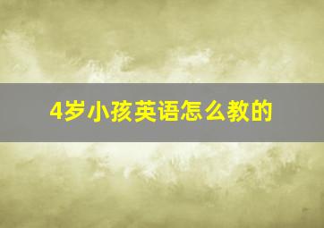 4岁小孩英语怎么教的