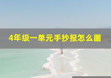 4年级一单元手抄报怎么画