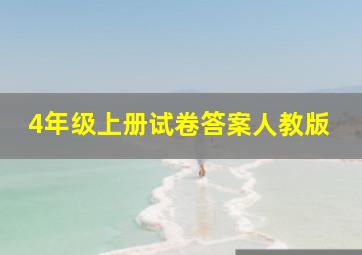 4年级上册试卷答案人教版