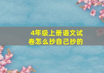 4年级上册语文试卷怎么抄自己抄的