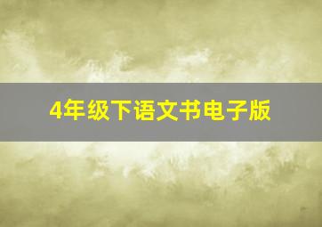 4年级下语文书电子版