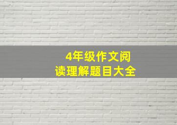 4年级作文阅读理解题目大全