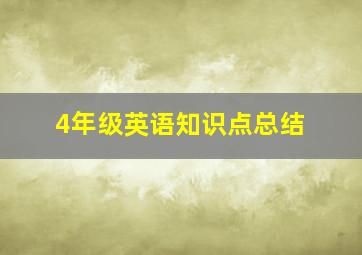 4年级英语知识点总结