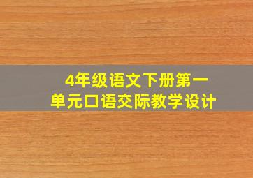 4年级语文下册第一单元口语交际教学设计