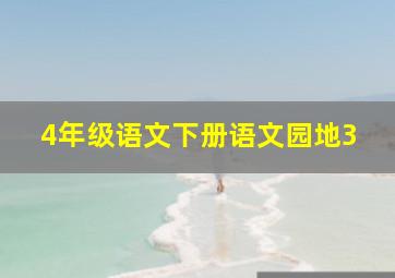 4年级语文下册语文园地3