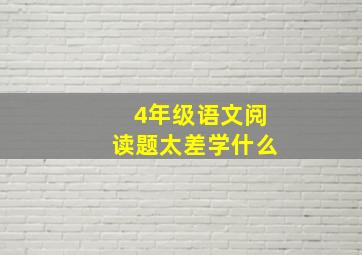 4年级语文阅读题太差学什么