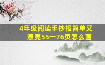 4年级阅读手抄报简单又漂亮55一76页怎么画