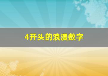 4开头的浪漫数字