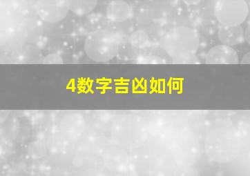 4数字吉凶如何