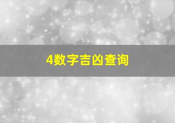 4数字吉凶查询