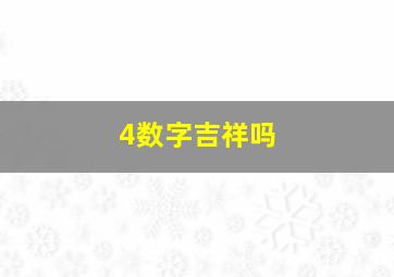 4数字吉祥吗