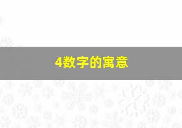 4数字的寓意