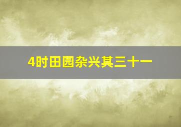 4时田园杂兴其三十一