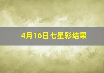 4月16日七星彩结果