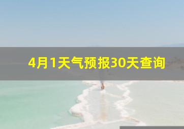 4月1天气预报30天查询