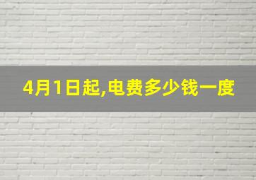 4月1日起,电费多少钱一度