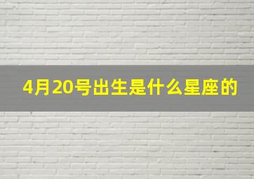 4月20号出生是什么星座的