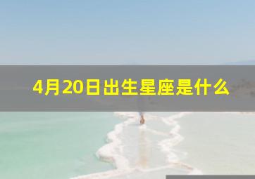 4月20日出生星座是什么