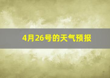 4月26号的天气预报