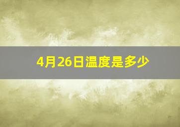 4月26日温度是多少