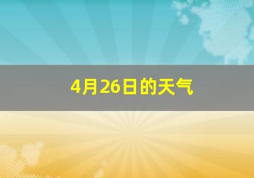 4月26日的天气