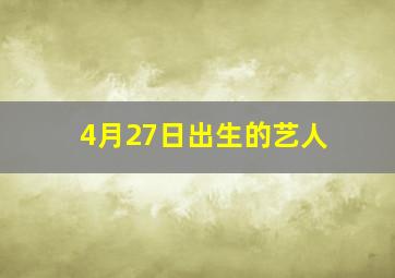 4月27日出生的艺人