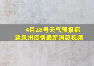 4月28号天气预报福建泉州疫情最新消息视频