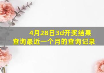 4月28日3d开奖结果查询最近一个月的查询记录