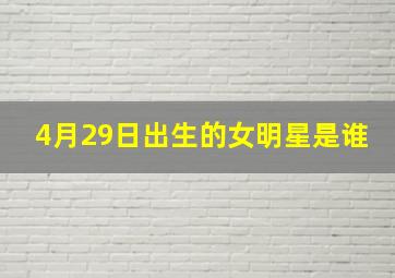 4月29日出生的女明星是谁