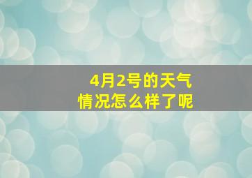 4月2号的天气情况怎么样了呢