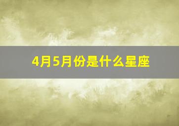 4月5月份是什么星座