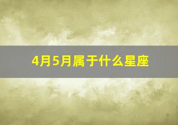 4月5月属于什么星座