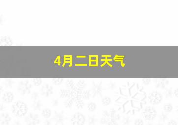 4月二日天气