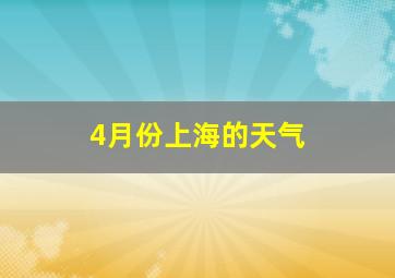 4月份上海的天气